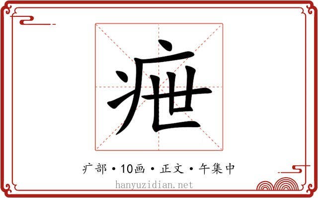 疶