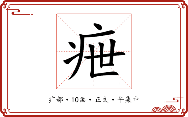 疶
