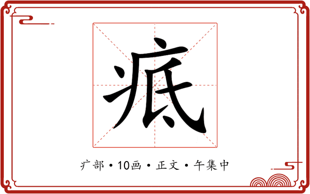 疷