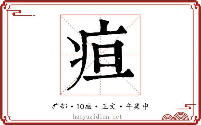 疸