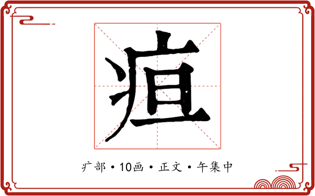 疸