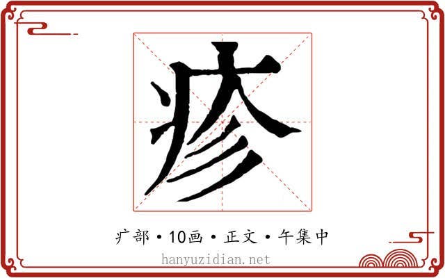 疹