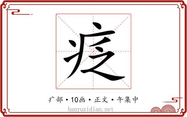 疺