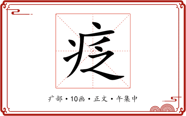 疺