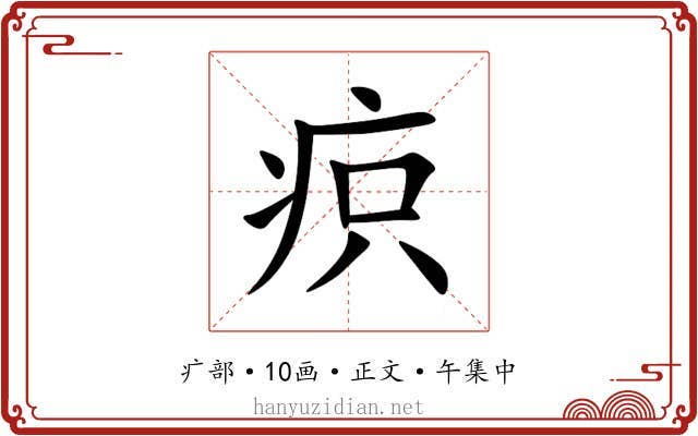 疻