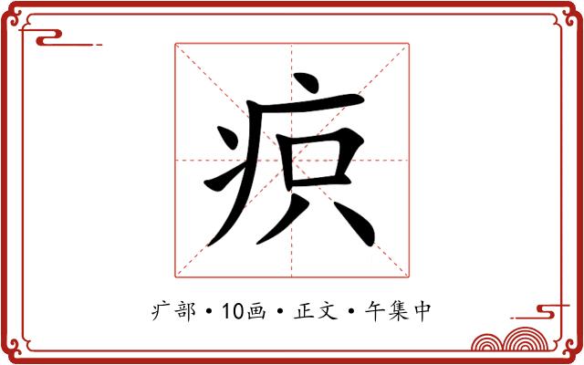 疻