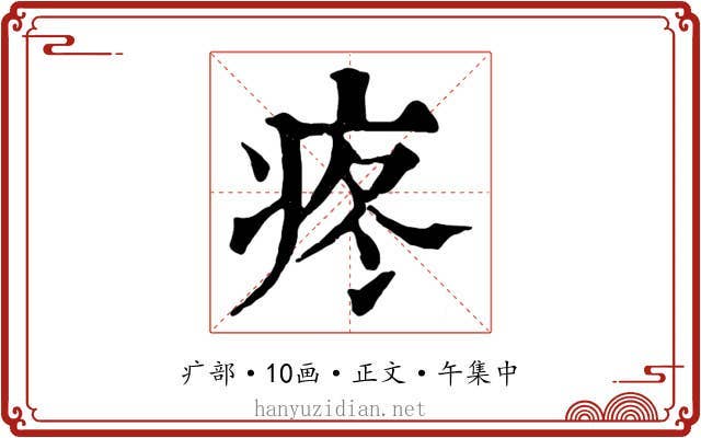 疼