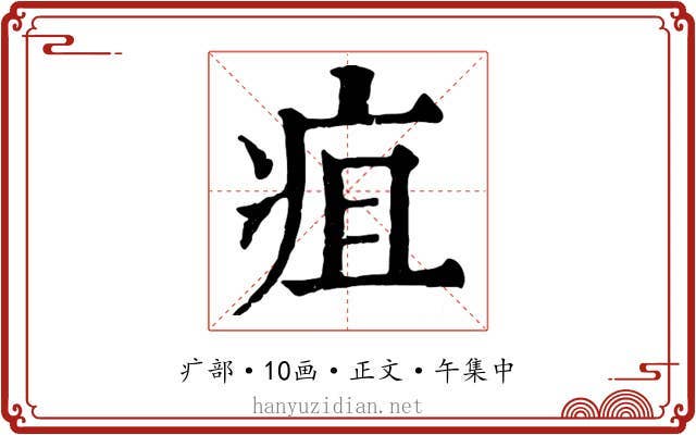 疽