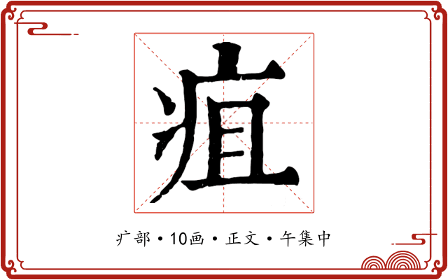 疽
