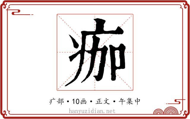痂