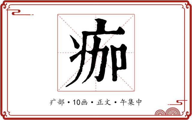 痂