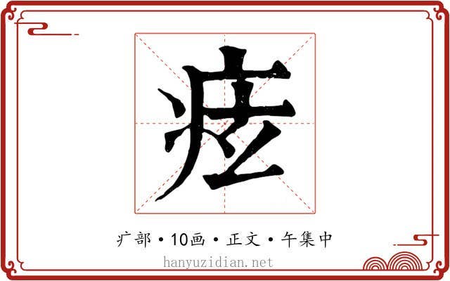 痃