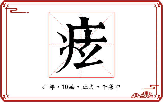 痃