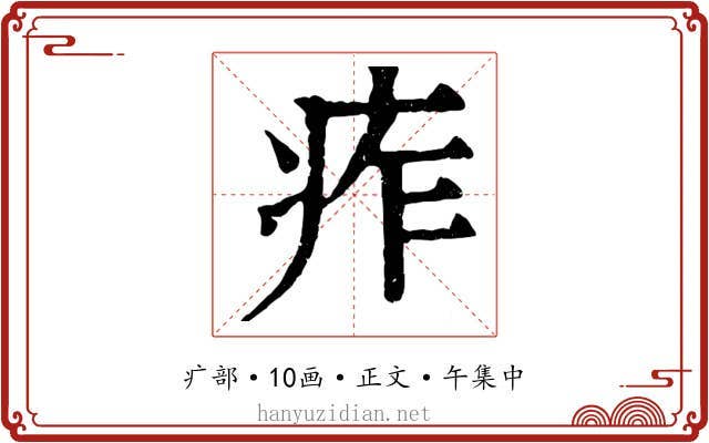 痄