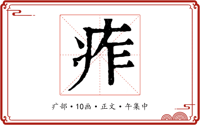 痄
