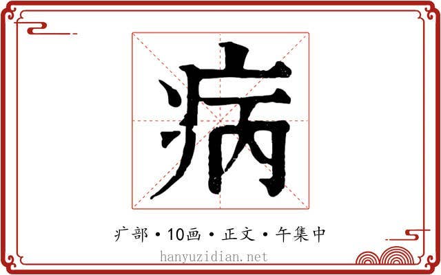 病