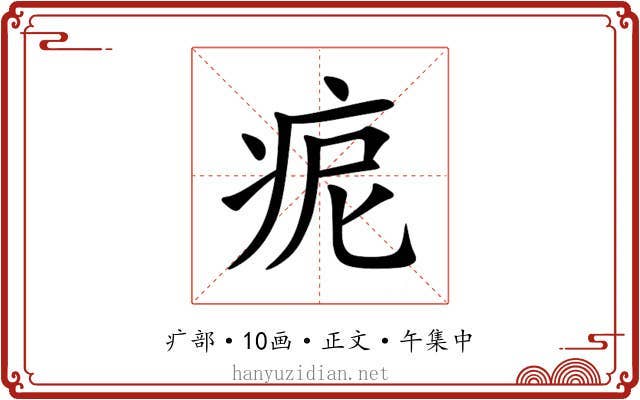 痆