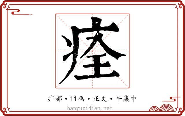 痊