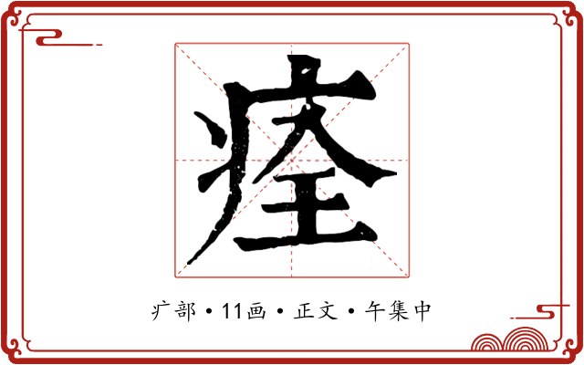 痊
