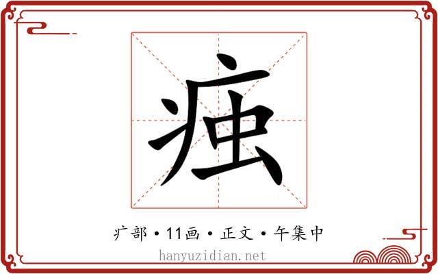 痋