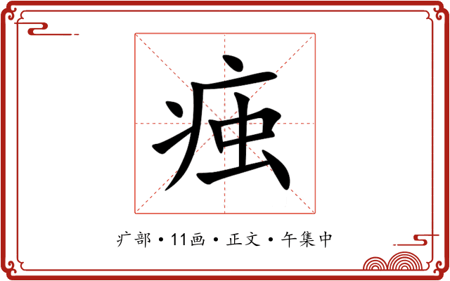 痋