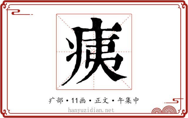 痍