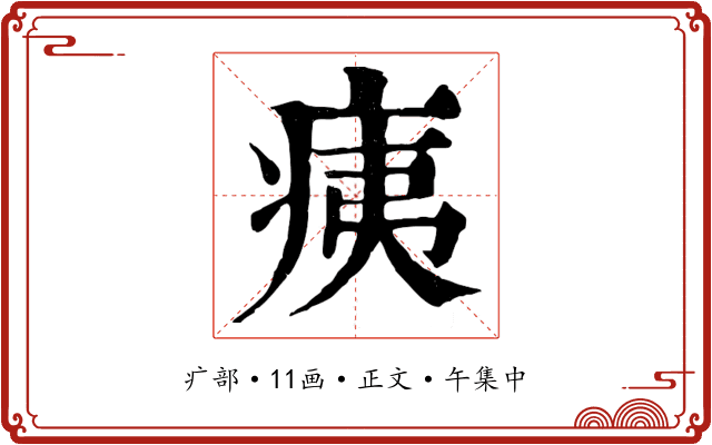 痍