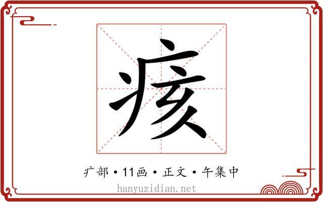 痎