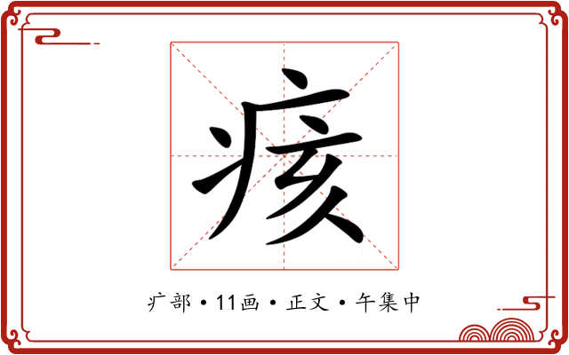 痎