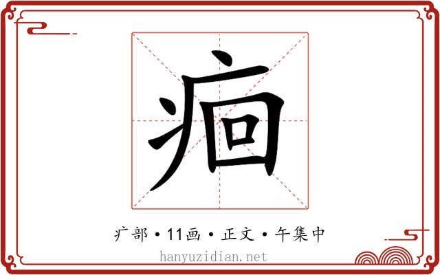 痐