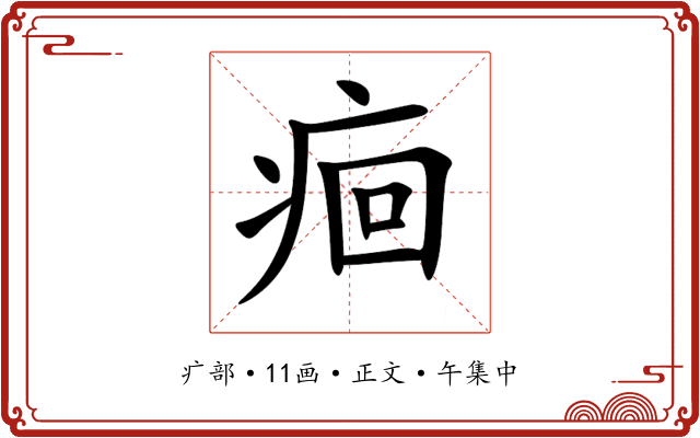 痐