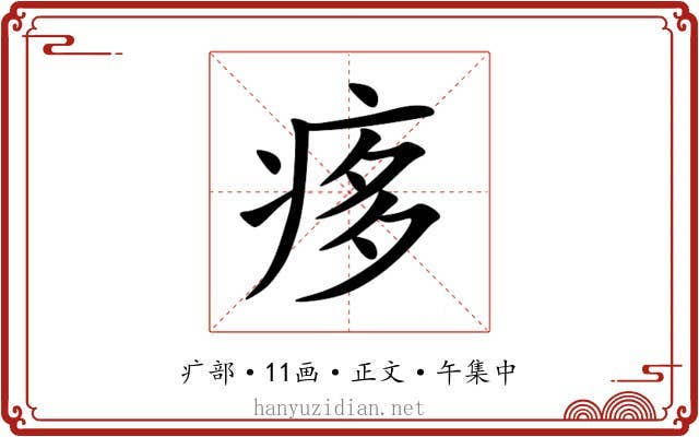痑