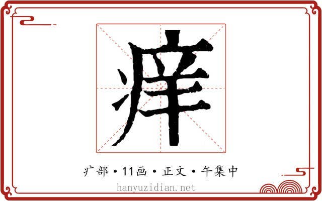 痒