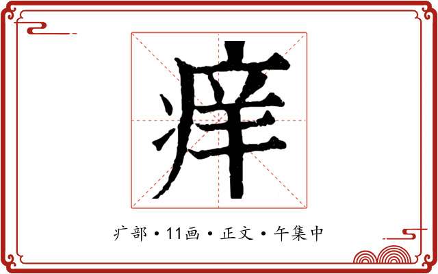 痒