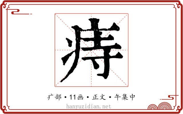 痔