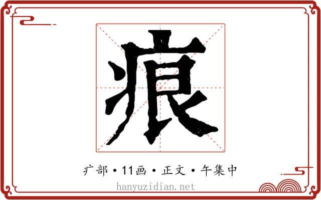 痕