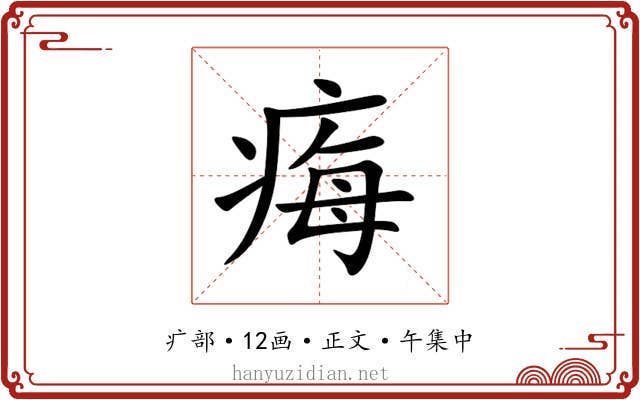 痗