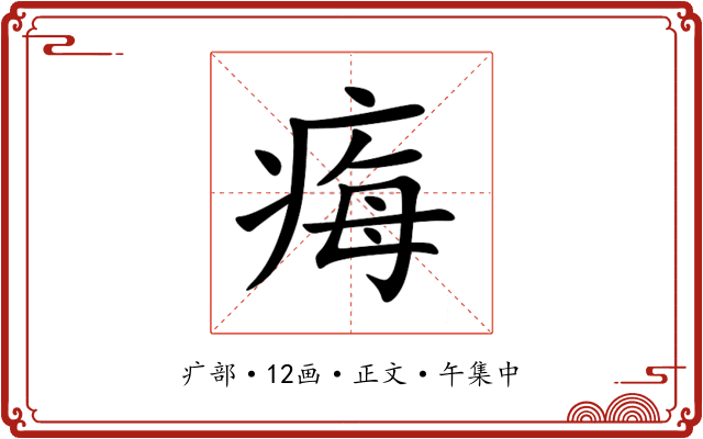 痗