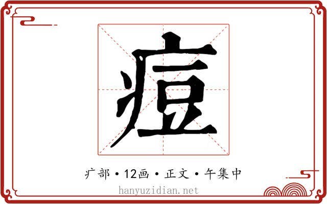 痘