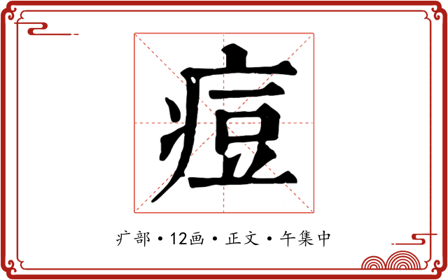 痘