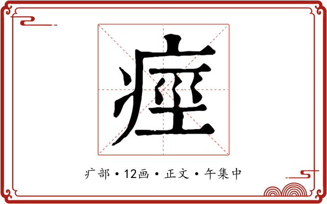 痙