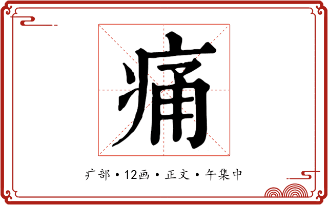 痛