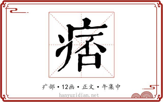 痞