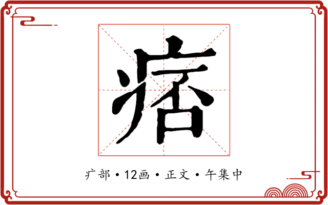 痞