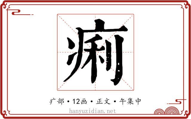 痢