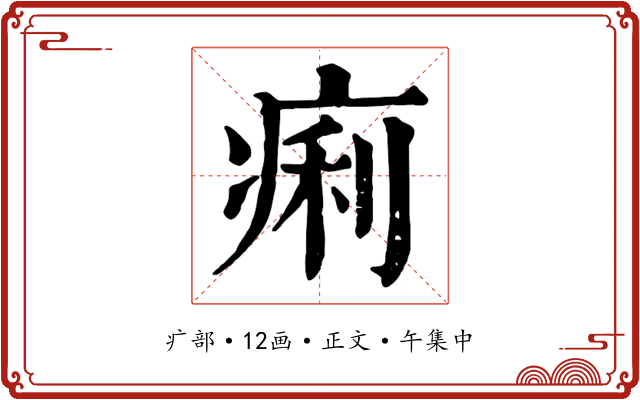 痢