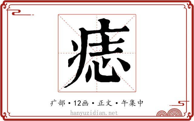 痣