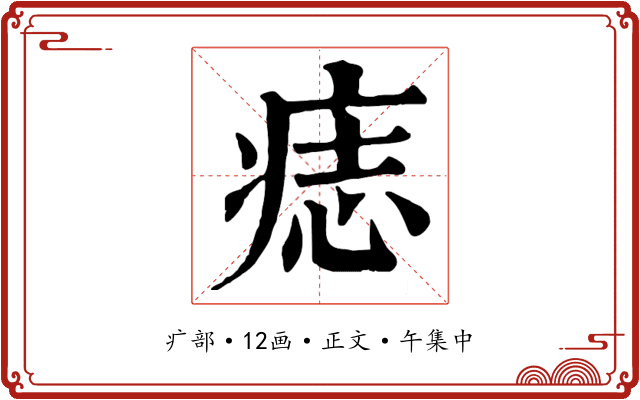 痣