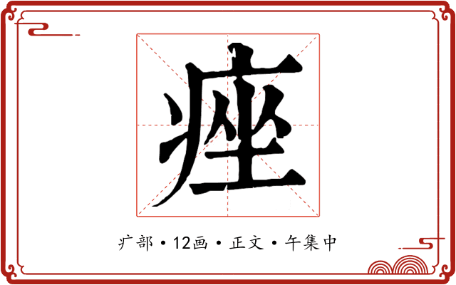 痤