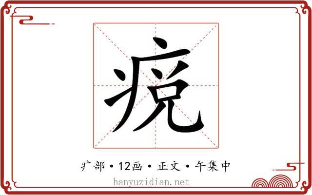 痥
